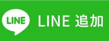 LINE追加